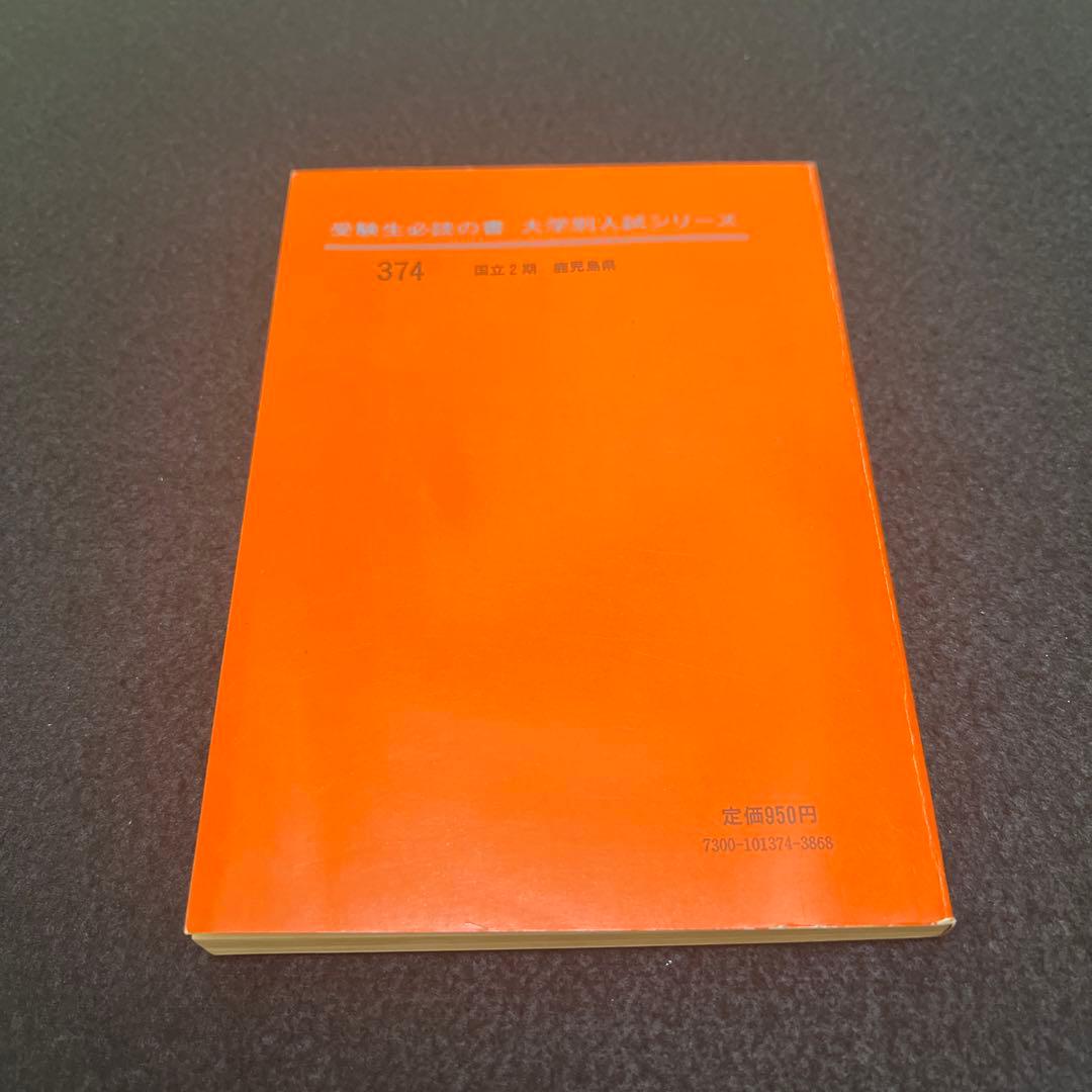 鹿児島大学　医学部　理系　文系　1976年版　赤本