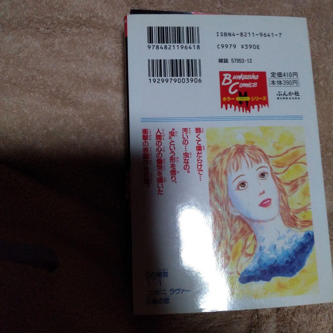希少ホラー漫画・KOTEKI 円山みやこ ぶんか社