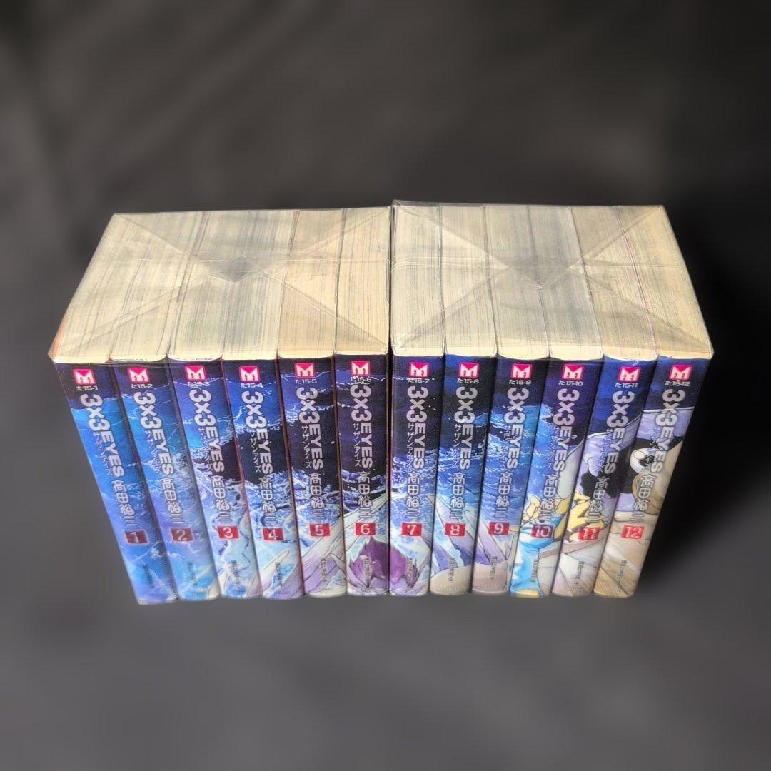3x3EYES サザンアイズ 1〜24巻 文庫コミック 全巻完結セット