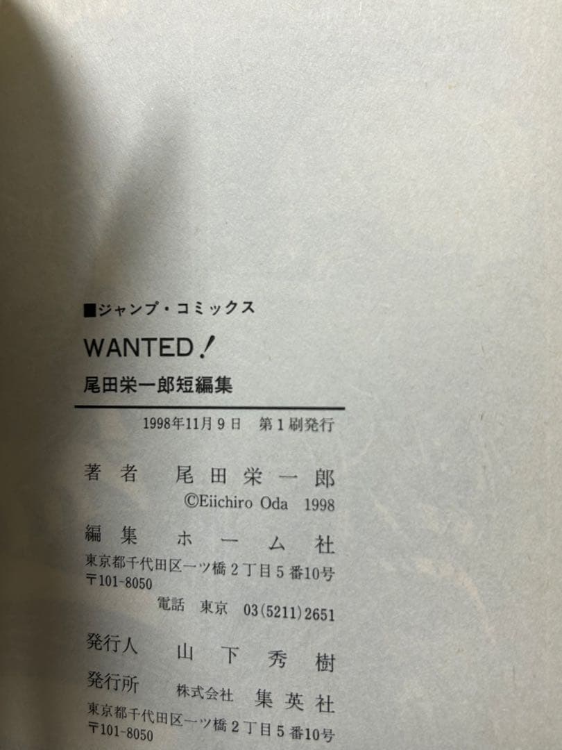 WANTED！　初版　尾田栄一郎　コミックニュース付き