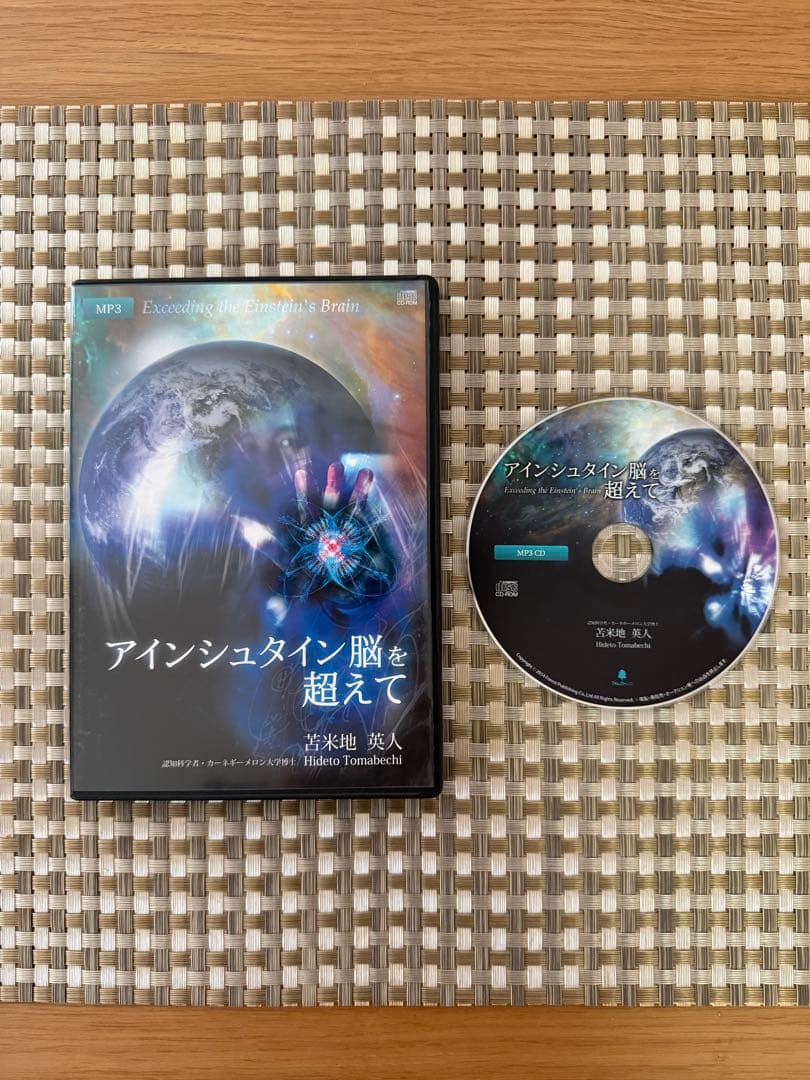 週末限定 苫米地英人 アインシュタイン脳を超えて 理論編・実践編 CD