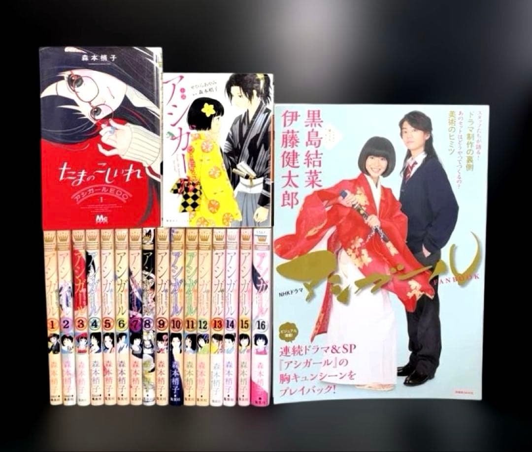 アシガール 1-16巻 全巻 ファンブック 小説 アシガールEDO 全19冊