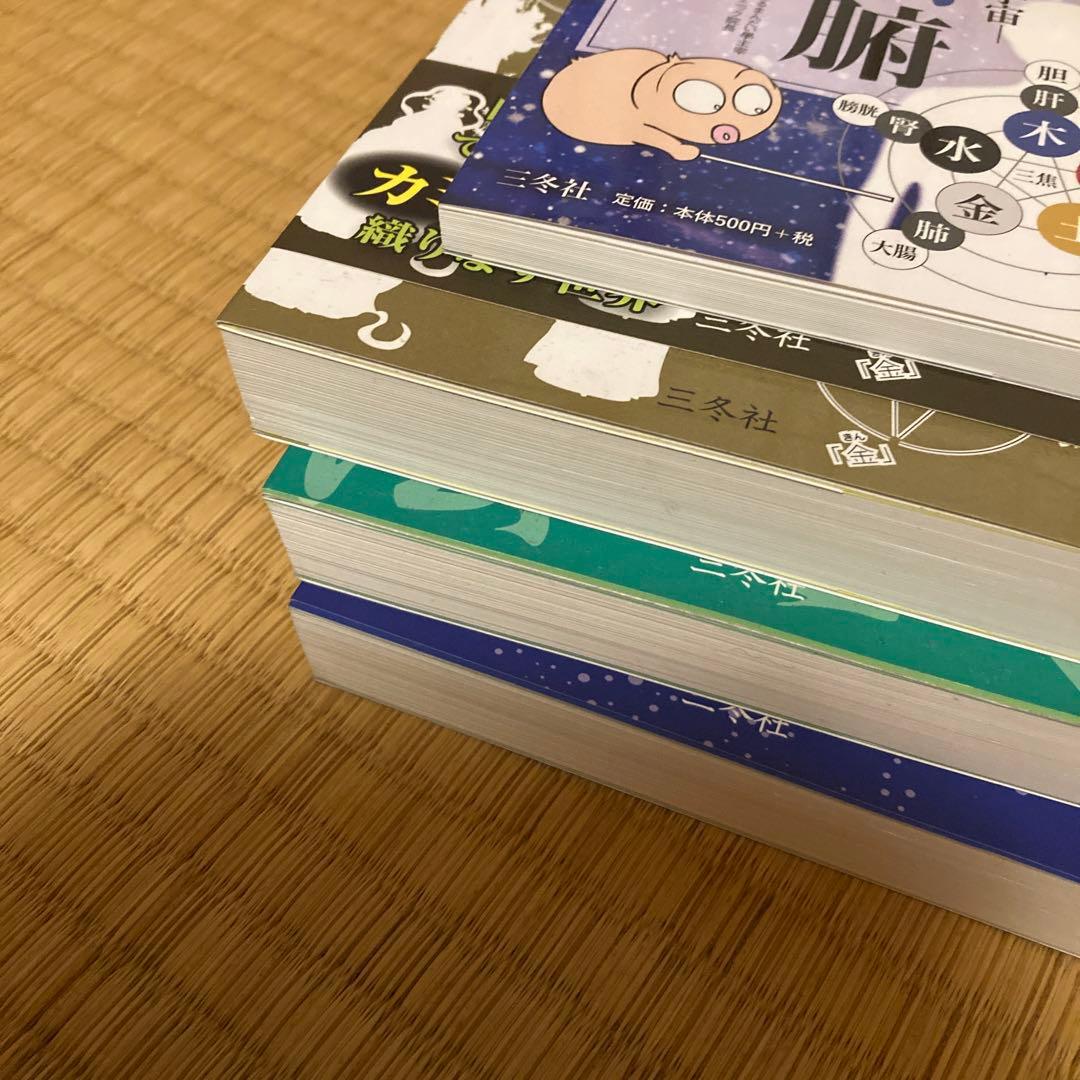 だるまんの陰陽五行 計8冊