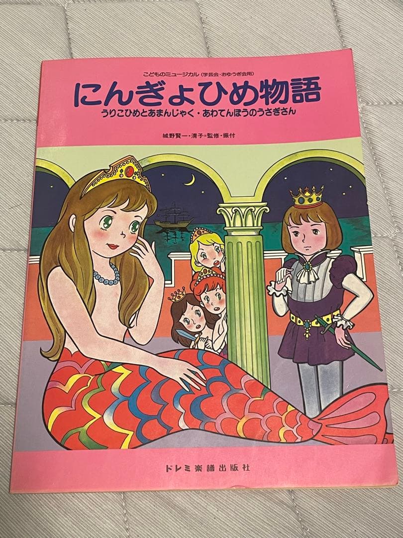 こどものミュージカル＊にんぎょひめ物語