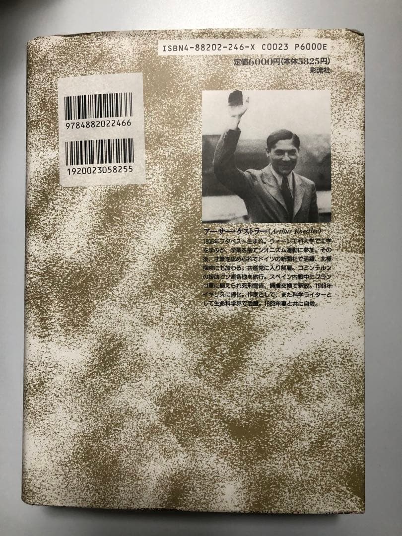 ケストラー自伝・目に見えぬ文字