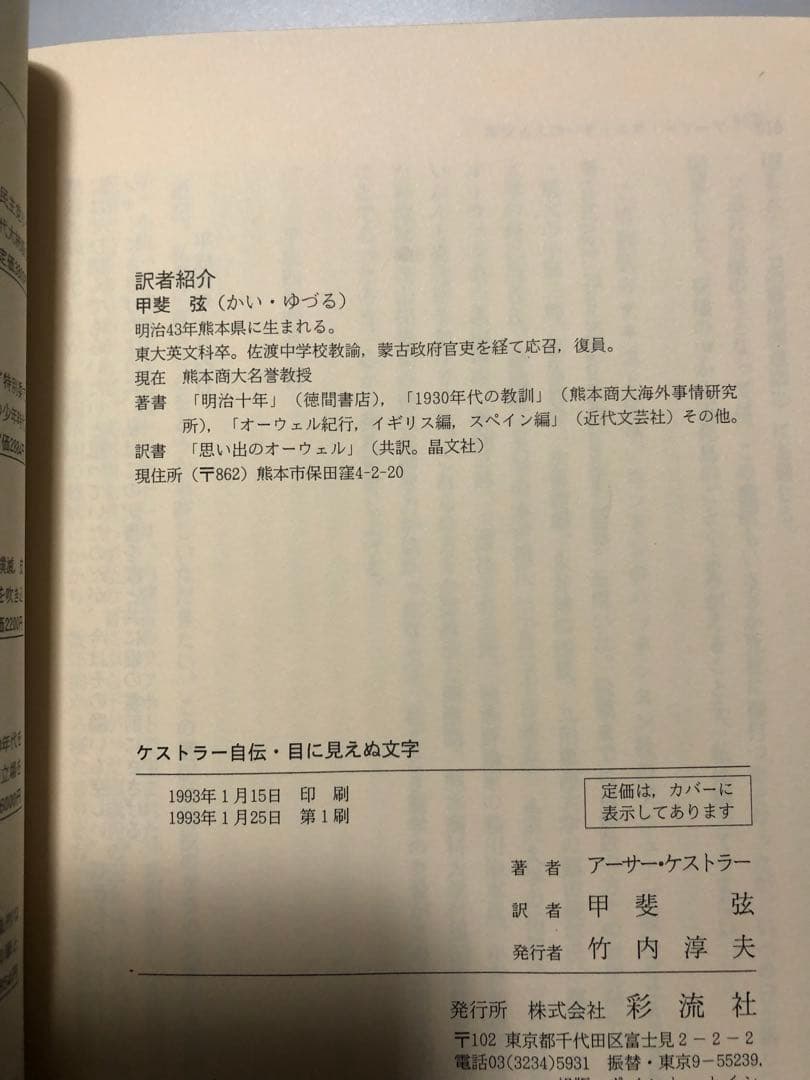 ケストラー自伝・目に見えぬ文字