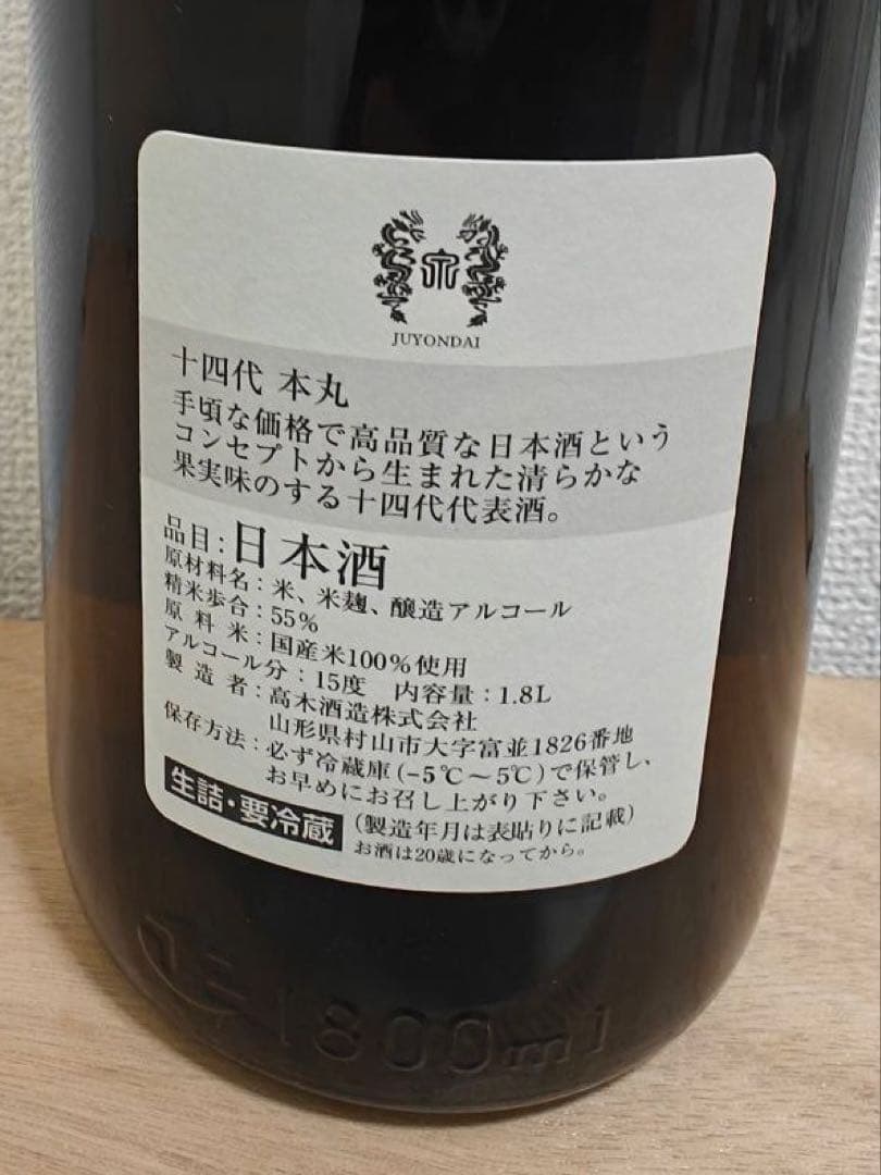 十四代 本丸 秘伝玉返し 1800ml 2025年10月製造