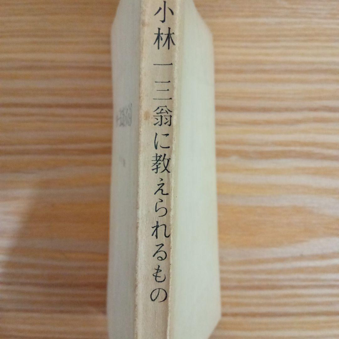 小林一三翁に教えられるもの