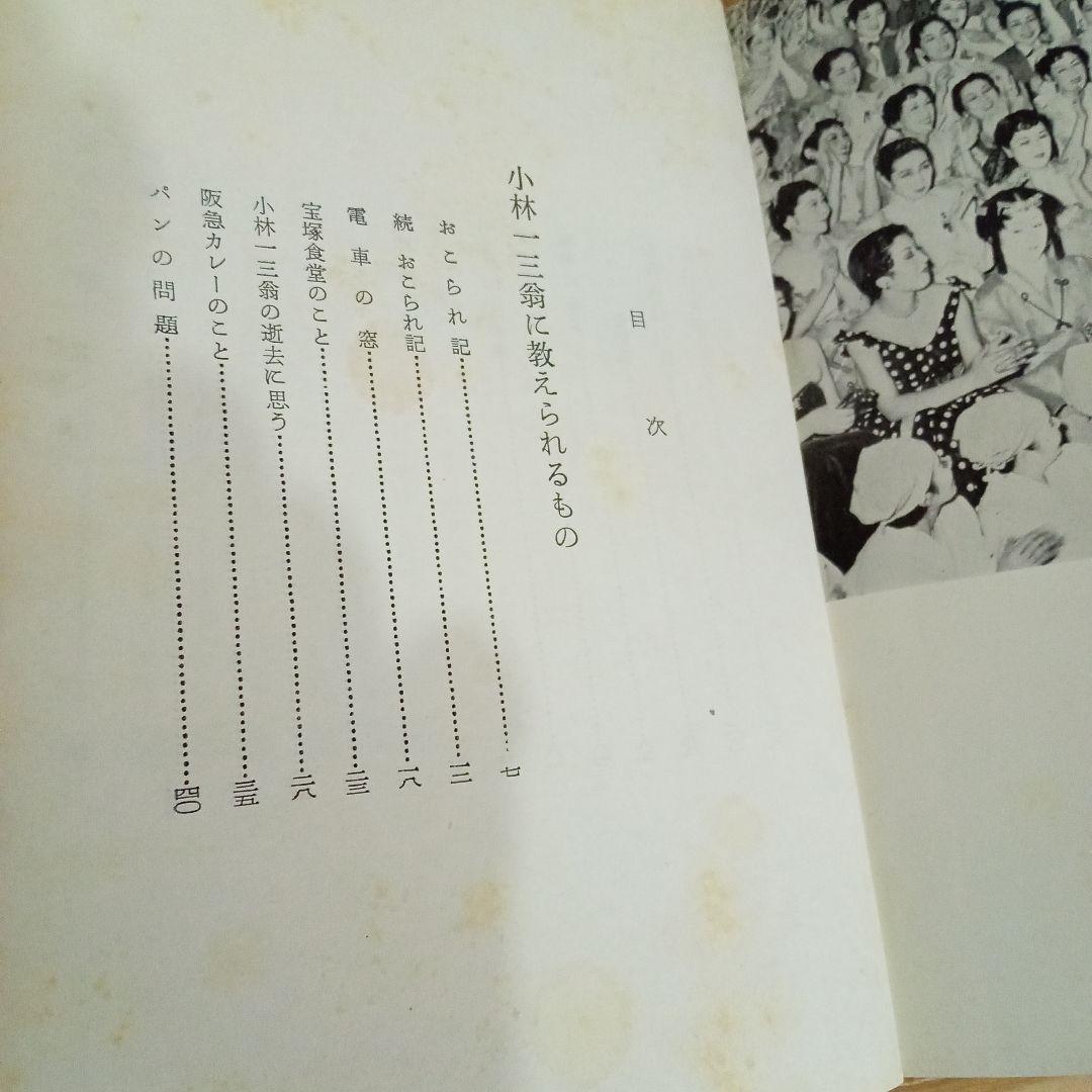 小林一三翁に教えられるもの