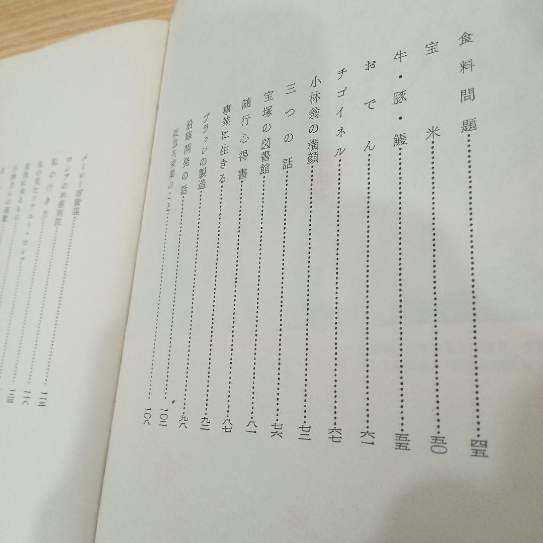 小林一三翁に教えられるもの