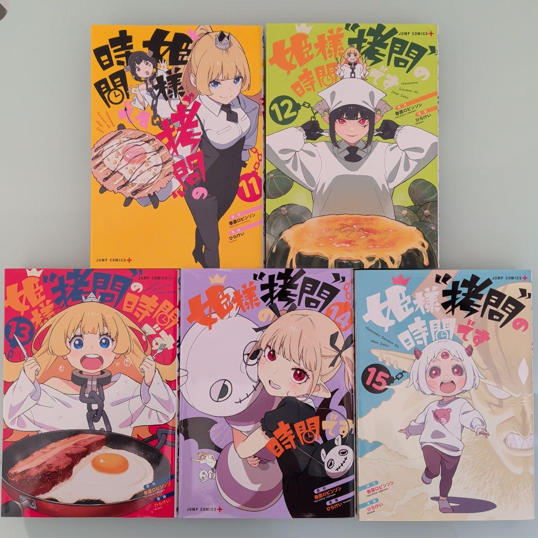 姫様拷問の時間です 1〜19 全巻セット アニメ化
