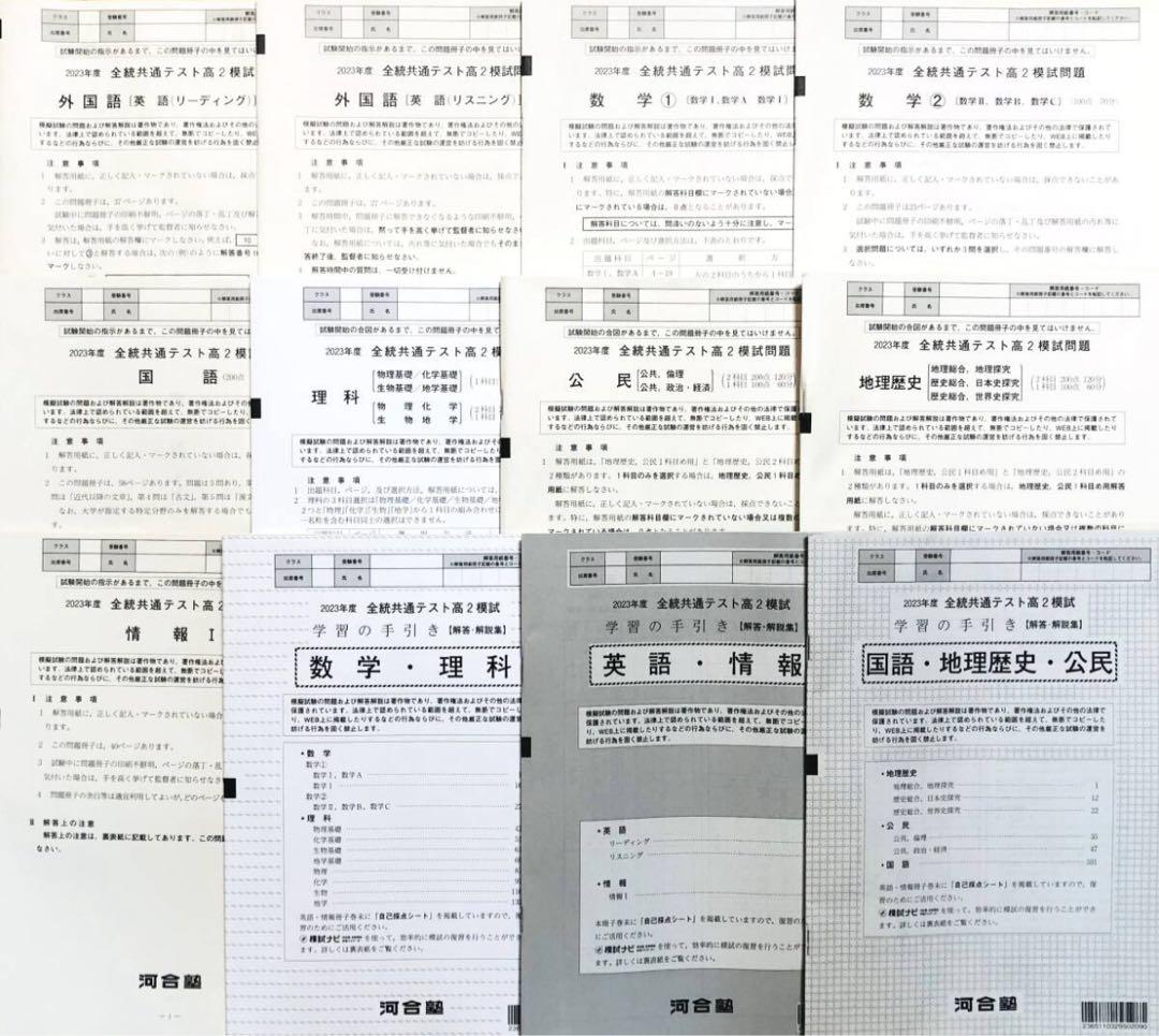【新品未使用】河合塾 ２０２４年１月実施 全統共通テスト高２模試　解答解説付