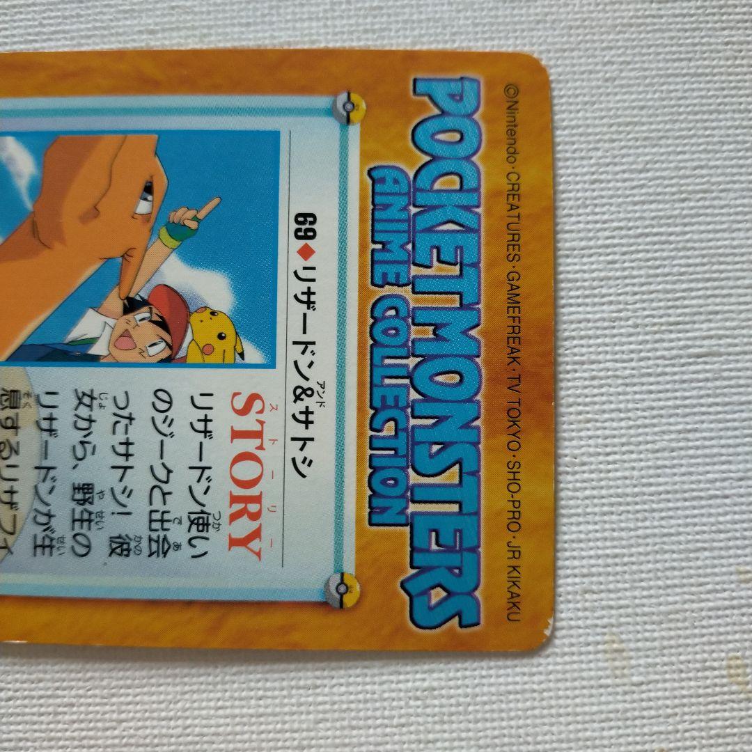ポケモンカードダス アニメコレクション 「69.リザードン&サトシ」
