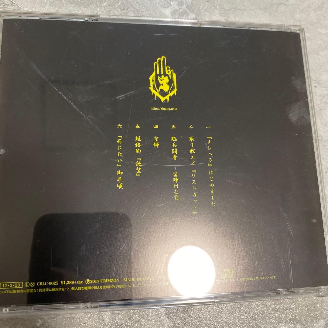真天地開闢集団 ジグザグ メンヘラはしめました