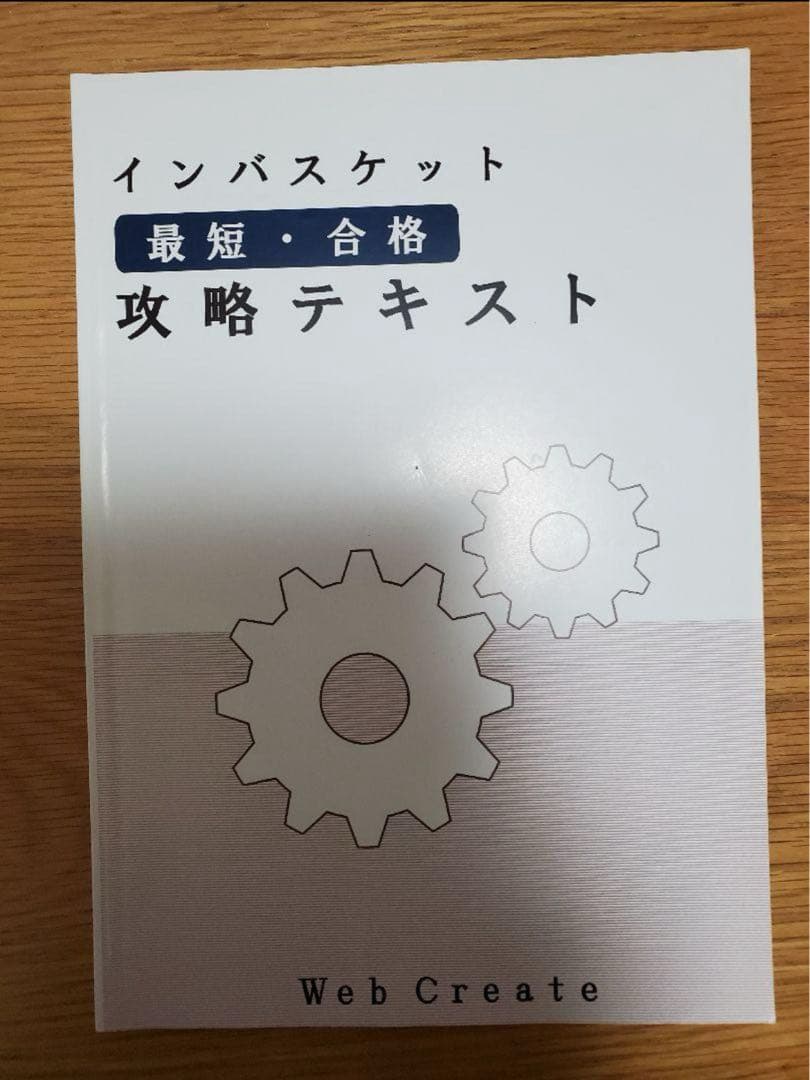 インバスケット最短合格　攻略テキスト一式　昇格試験