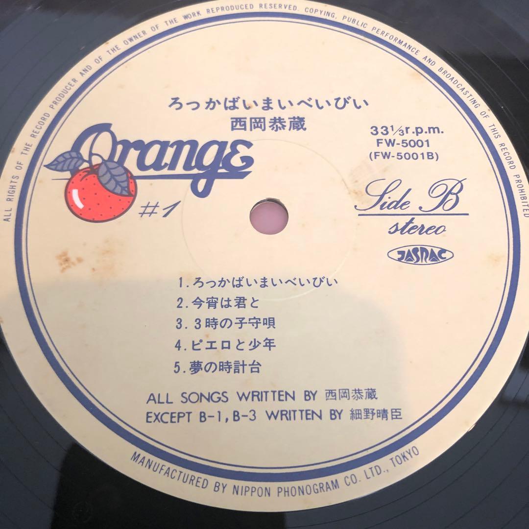 西岡恭蔵　ろっかばいまいべいびい　レコード