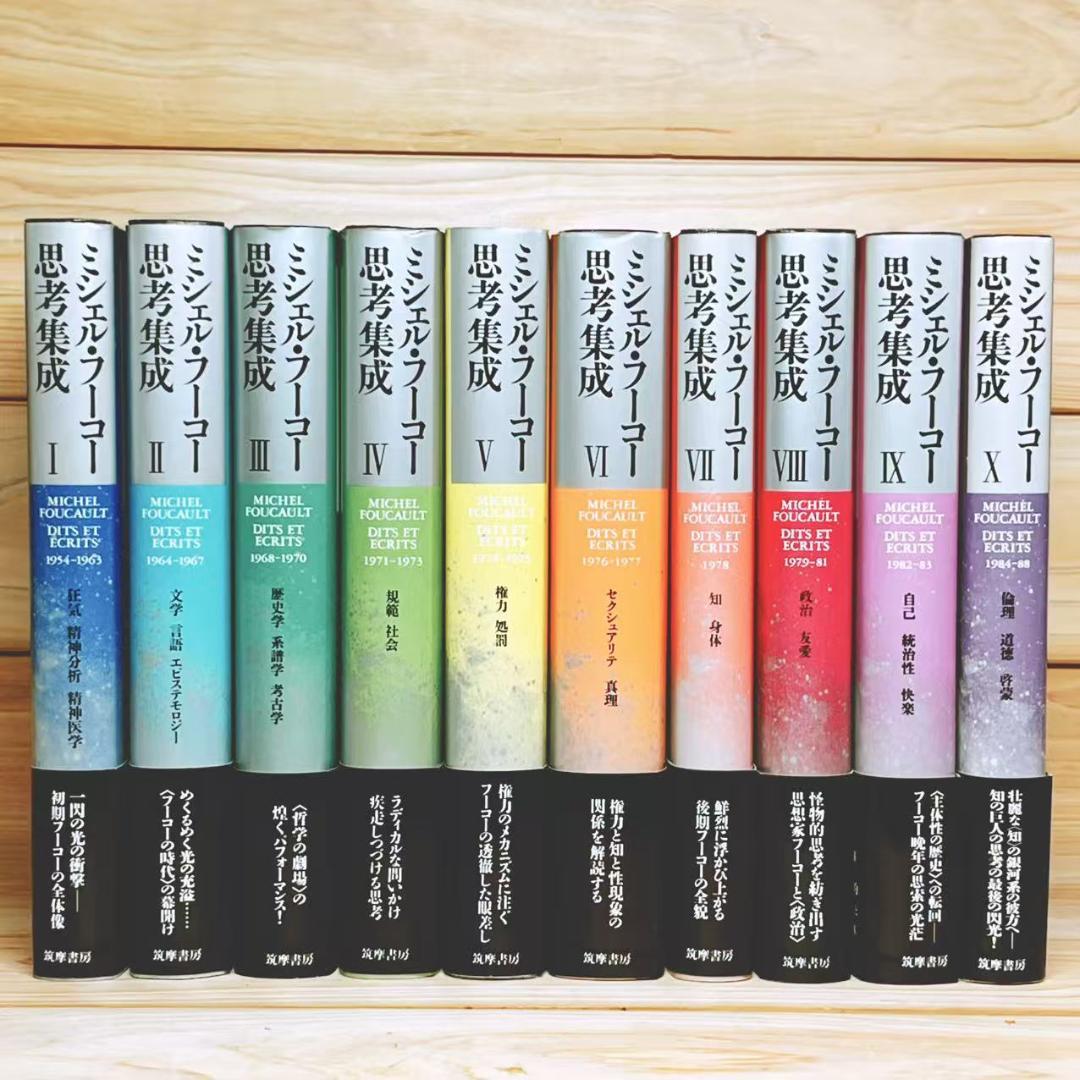 ミシェル・フーコー思考集成 全10巻 全集揃 筑摩書房 絶版