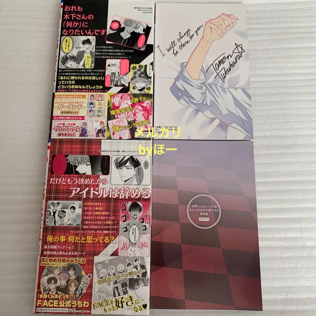 特装版 多聞くん今どっち!? 5巻 8巻 師走ゆき 神ファンサ小冊子 花とゆめ