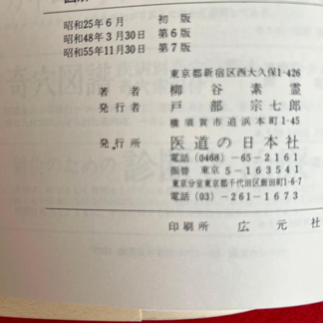 図解　あんま術　マッサージ術　本　整復師　柳谷素霊　医道の日本社　絶版本　レア