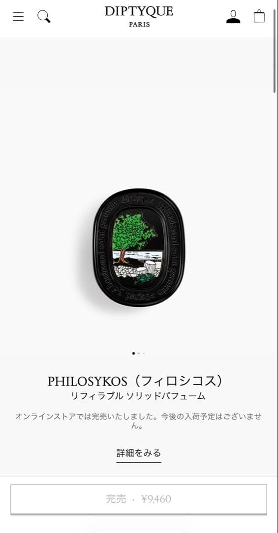 Diptyque PHILOSYKOS（フィロシコス） ソリッドパフューム