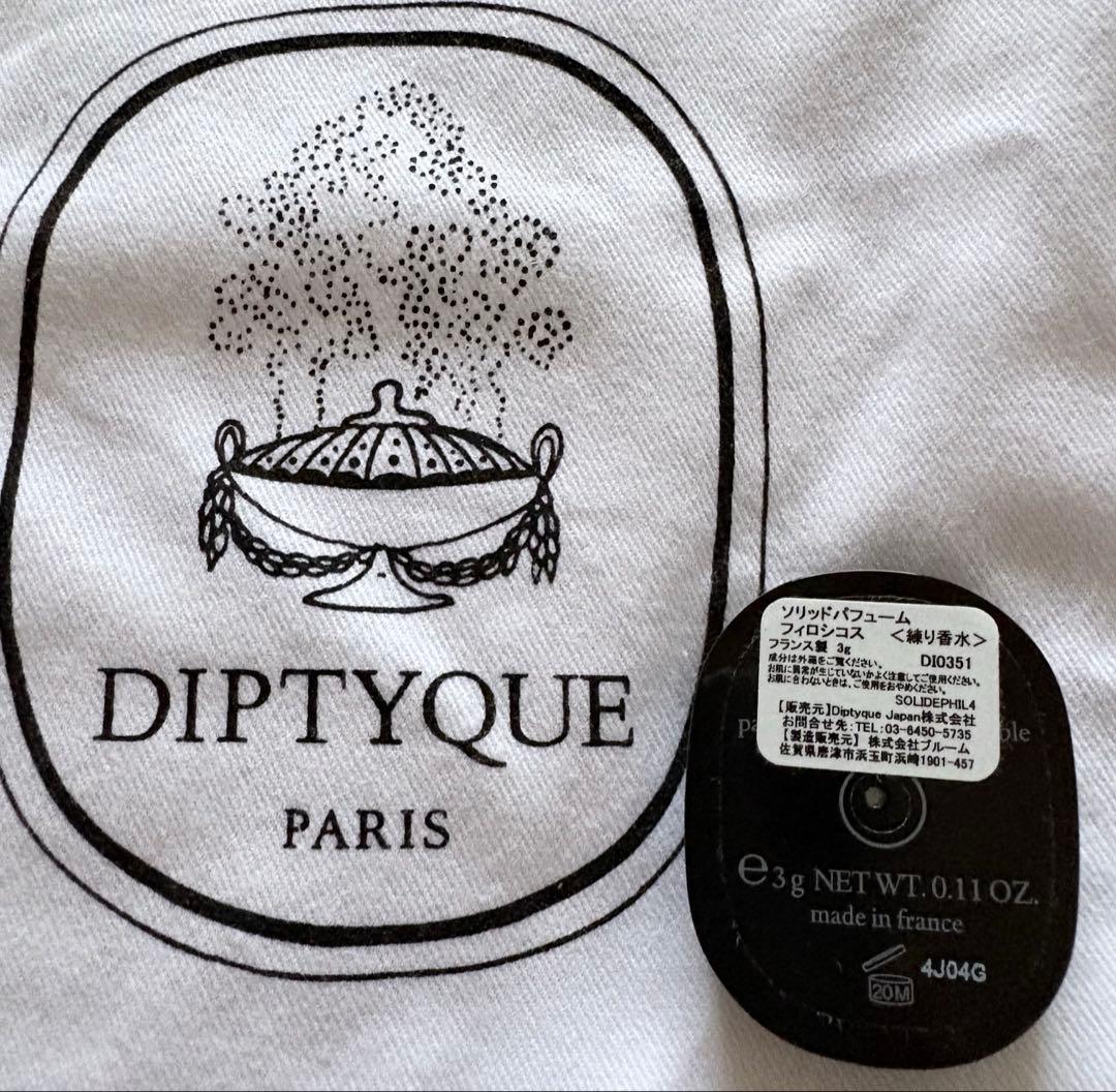 Diptyque PHILOSYKOS（フィロシコス） ソリッドパフューム