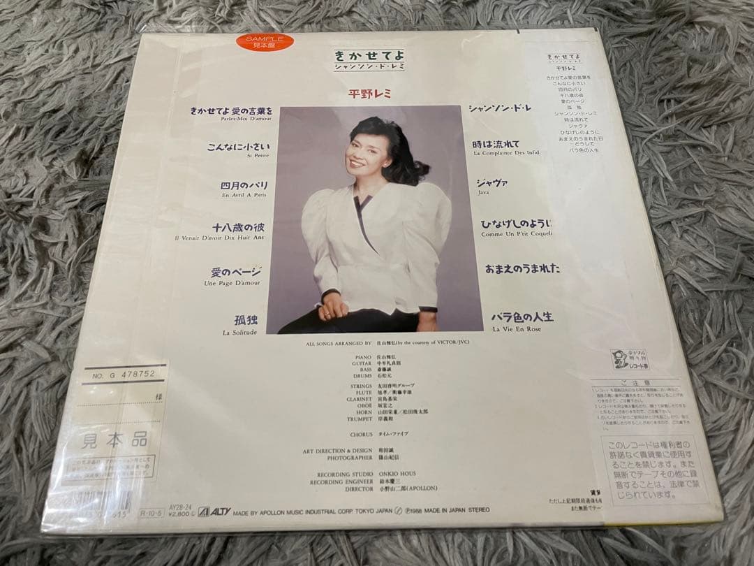 平野レミ きかせてよシャンソン・ド・レミ 見本盤LP