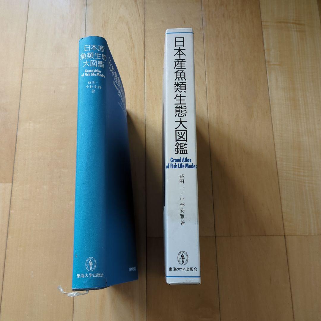 日本産魚類生態大図鑑