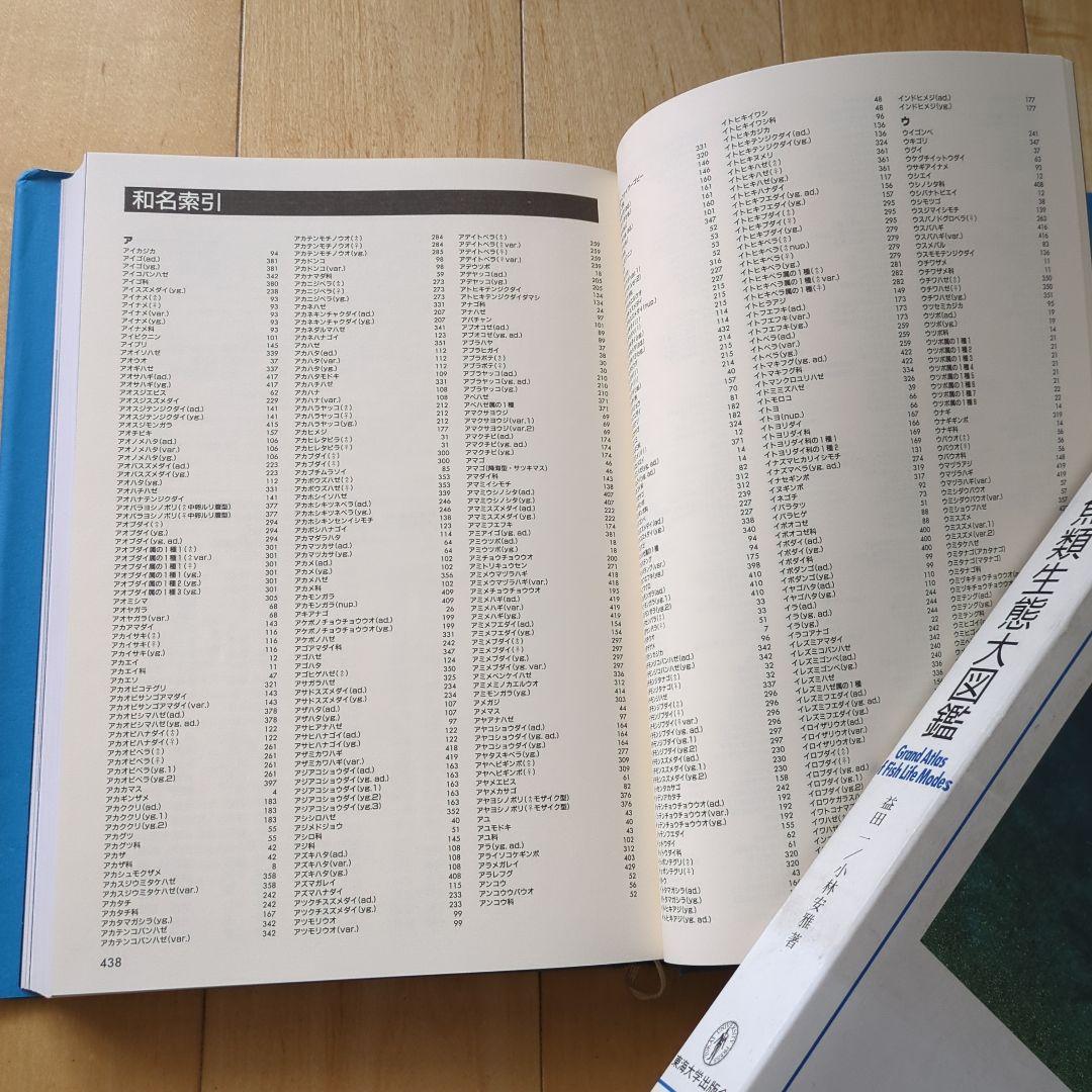 日本産魚類生態大図鑑