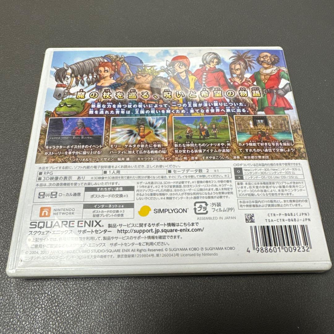 ドラゴンクエストVIII 3DS