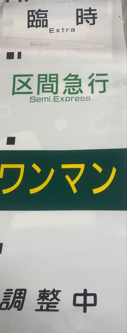 yt様限定　京王7000系種別幕