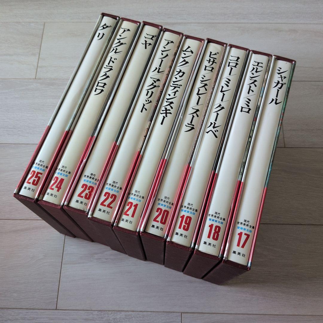 現代世界美術全集（3/3）　集英社　17巻〜25巻