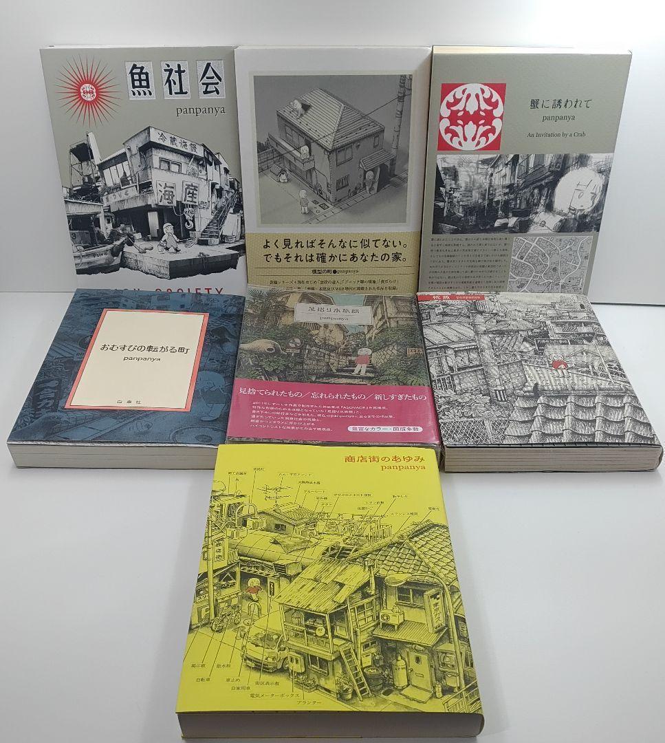 panpanya 7冊セット 【匿名配送】【送料無料】白泉社