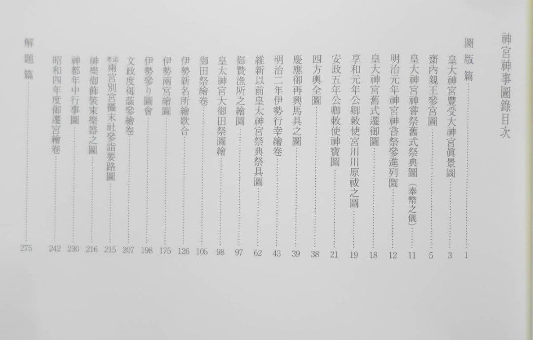 神宮神事圖録 増補大神宮叢書25 神宮司庁 吉川弘文館　平成24年初版　n