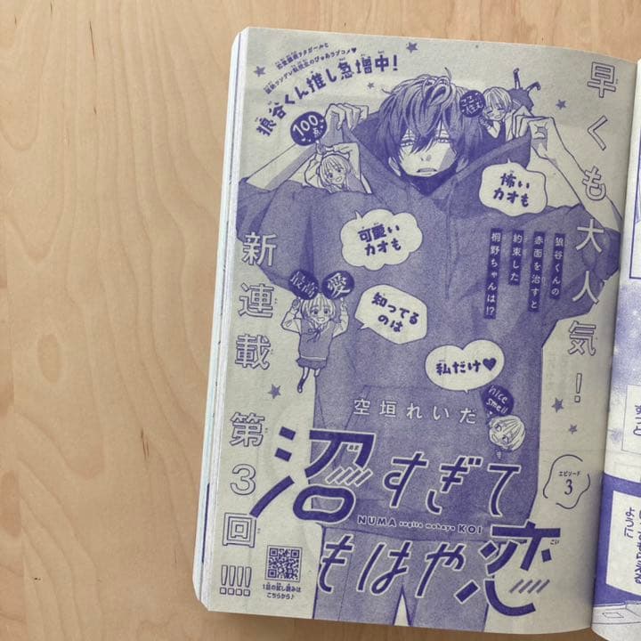 【雑誌 切り抜き】デザート 9月号 沼すぎてもはや恋 第3話