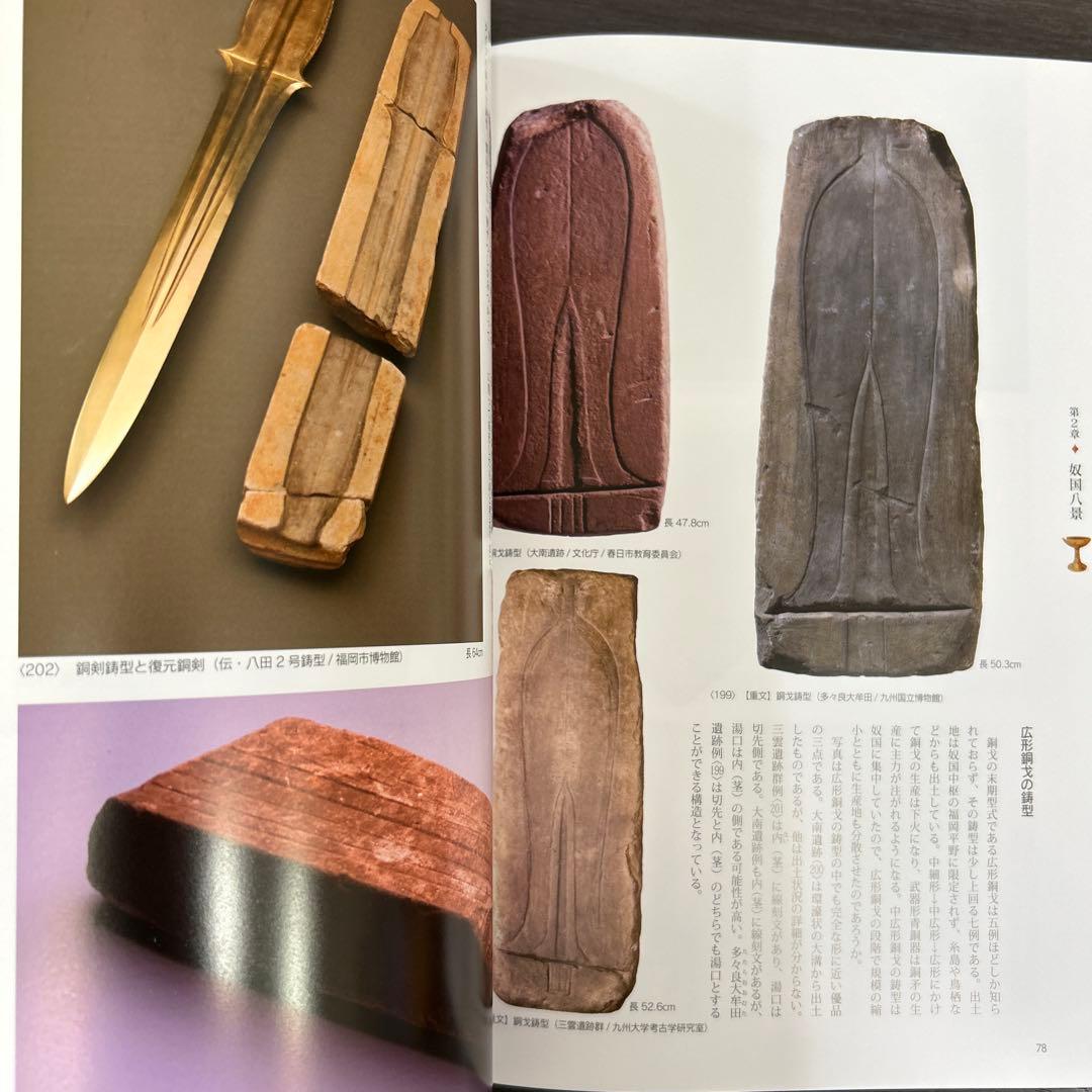 図録　カタログ　新・奴国展　考古学　弥生時代　金印　漢委奴国王　銅鏡　銅矛　勾玉