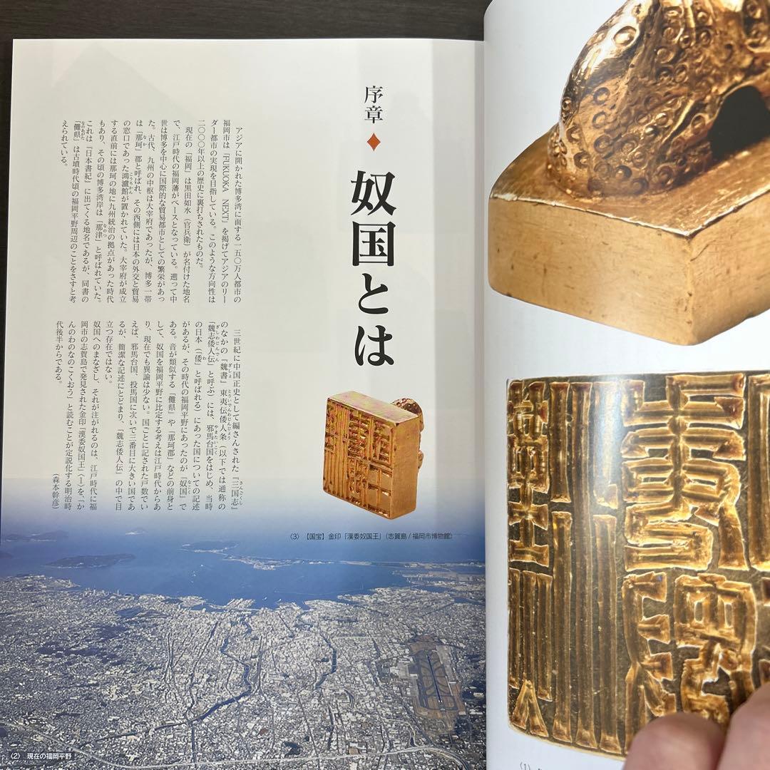 図録　カタログ　新・奴国展　考古学　弥生時代　金印　漢委奴国王　銅鏡　銅矛　勾玉