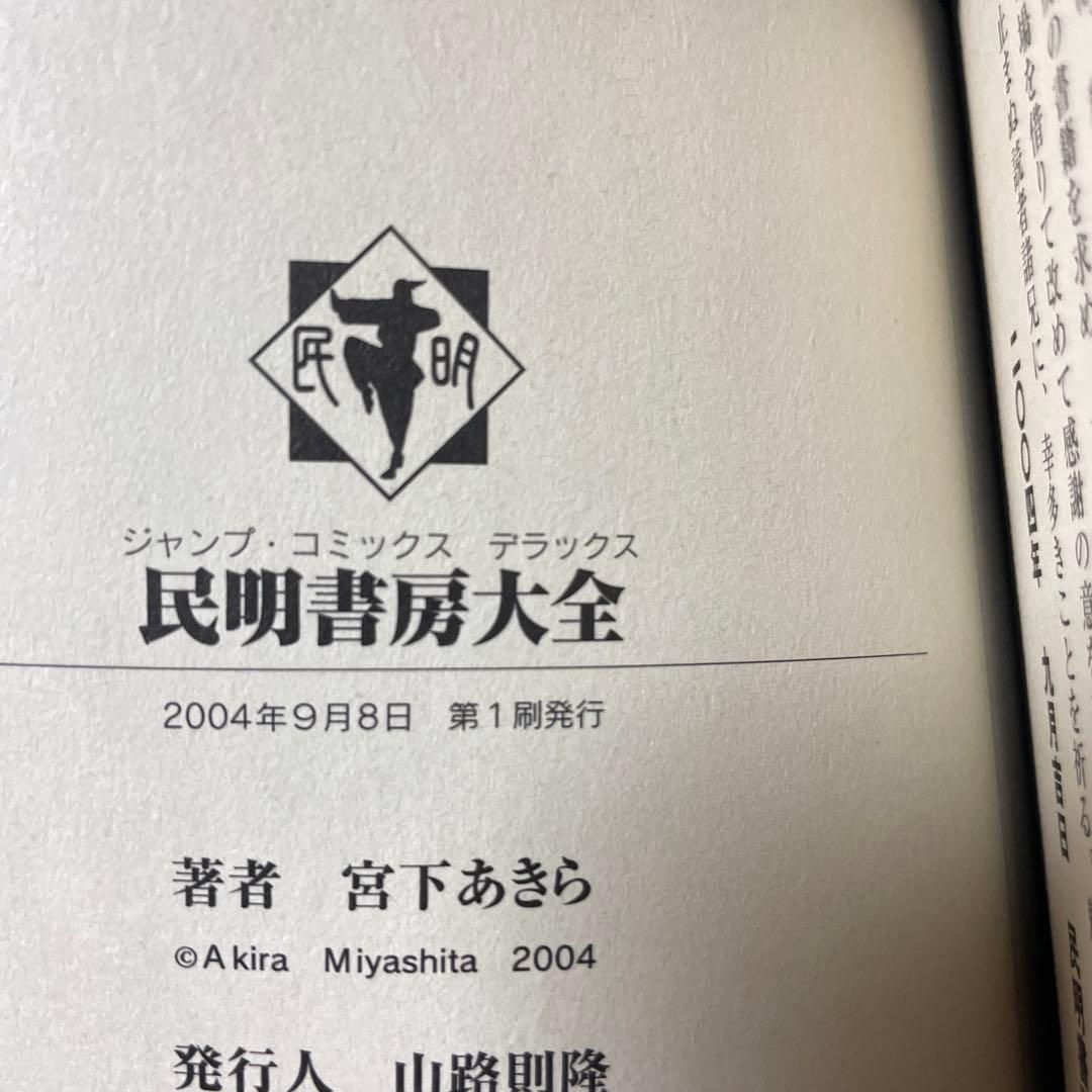 民明書房大全 魁!!男塾 帯付き チラシ付き宮下あきら 集英社　　初版