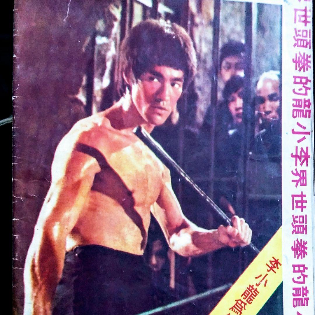 【家宝】ブルース・リー 超お宝号 (゜o゜)/