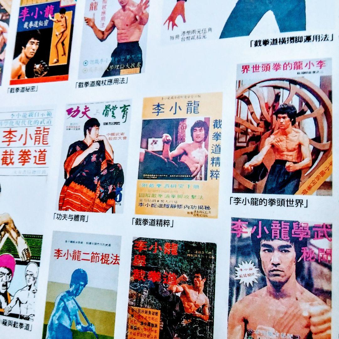 【家宝】ブルース・リー 超お宝号 (゜o゜)/