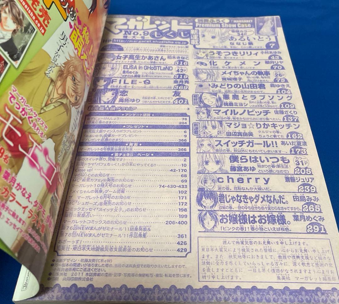 マーガレット 2011年9号
