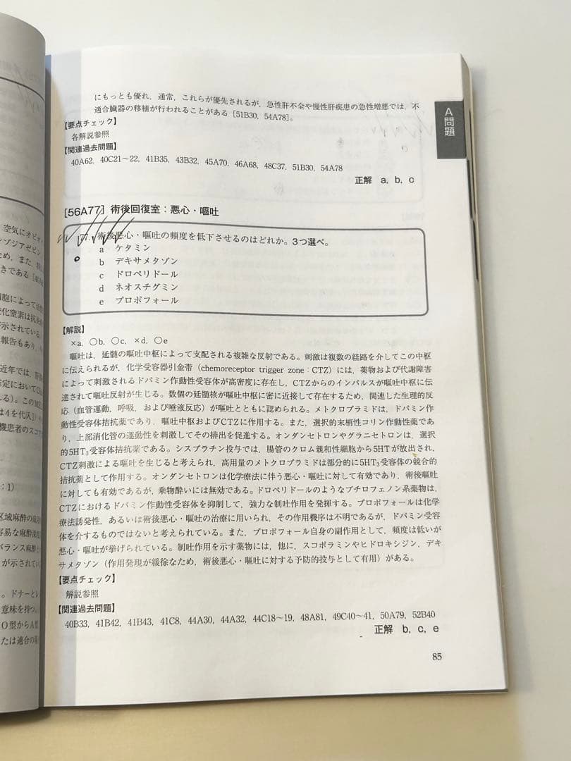 【非売品】麻酔科専門医　認定筆記試験問題解説集 第56回 2017年度　医学本