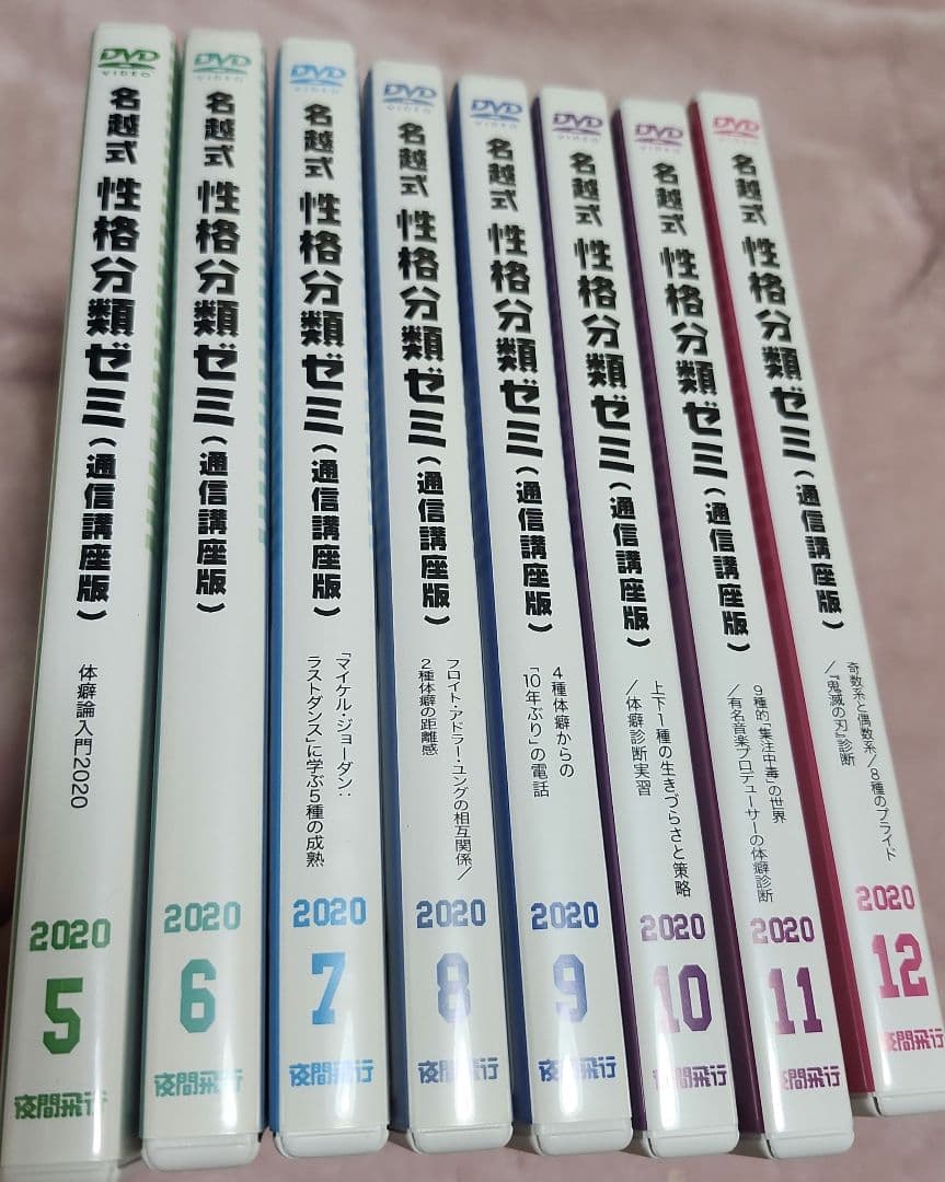 名越式性格分類ゼミDVD 8枚セット　バラ売り可