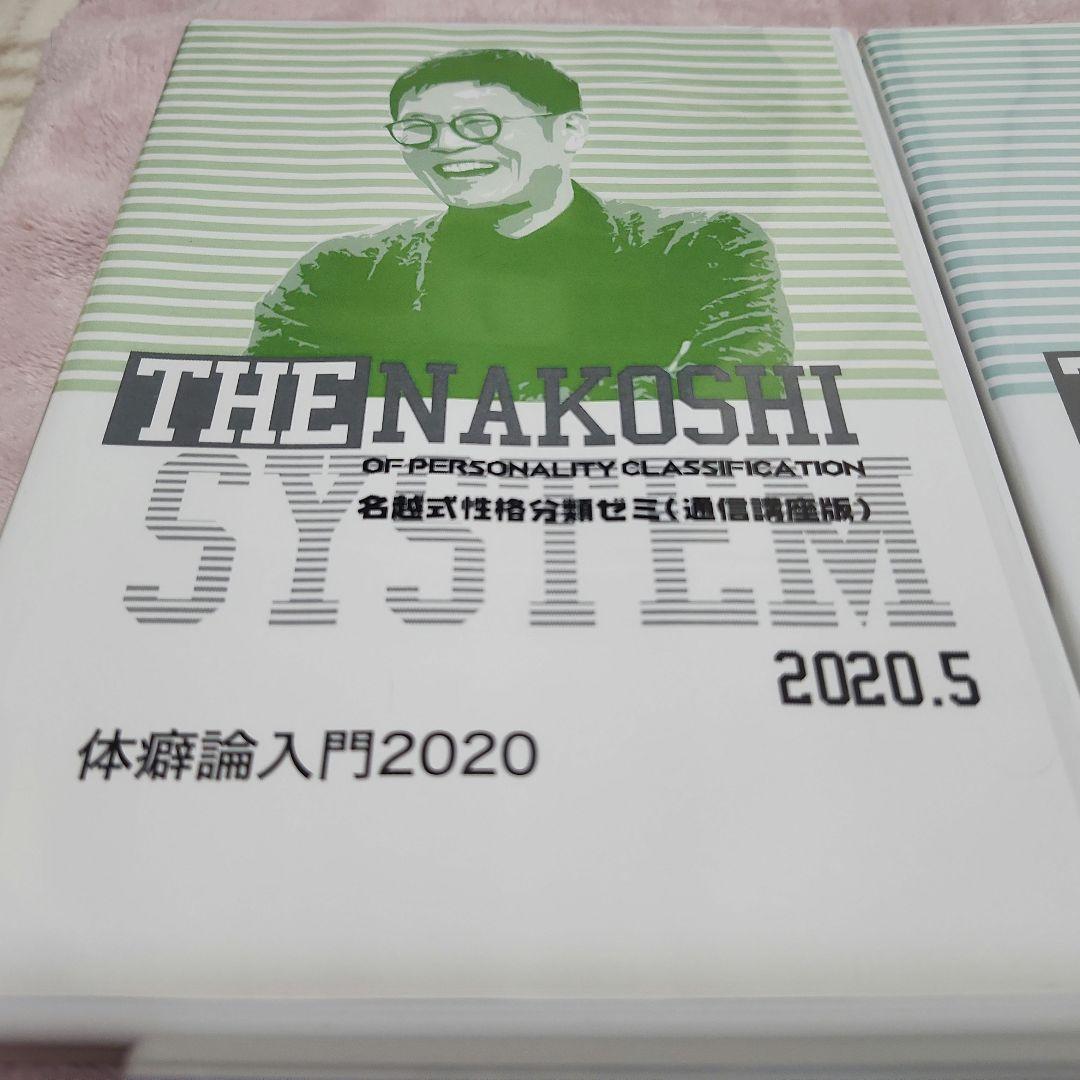 名越式性格分類ゼミDVD 8枚セット　バラ売り可