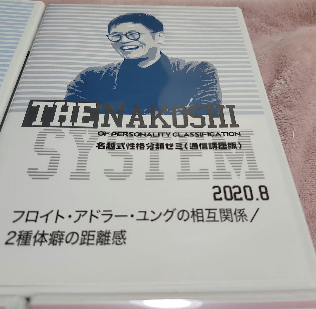 名越式性格分類ゼミDVD 8枚セット　バラ売り可