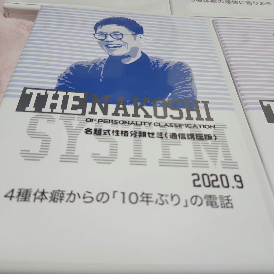 名越式性格分類ゼミDVD 8枚セット　バラ売り可
