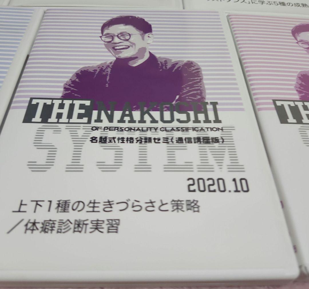 名越式性格分類ゼミDVD 8枚セット　バラ売り可