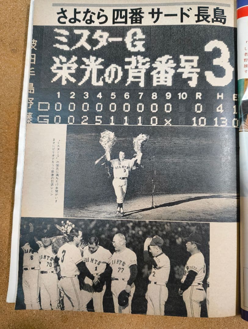 長嶋茂雄　栄光の背番号３完全保存版（報知新聞社）