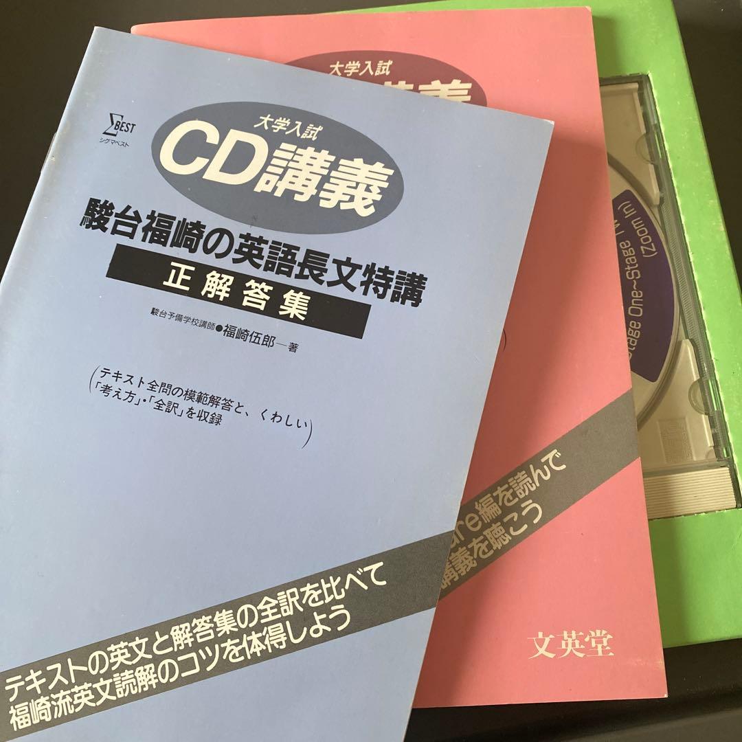 【超希少】大学入試CD講義 駿台福崎の英語長文特講 福崎伍郎 テキスト&CD