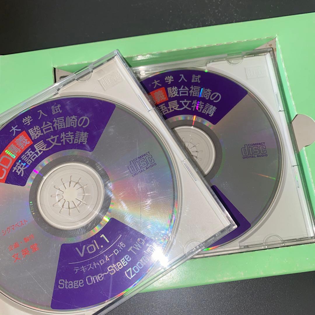 【超希少】大学入試CD講義 駿台福崎の英語長文特講 福崎伍郎 テキスト&CD