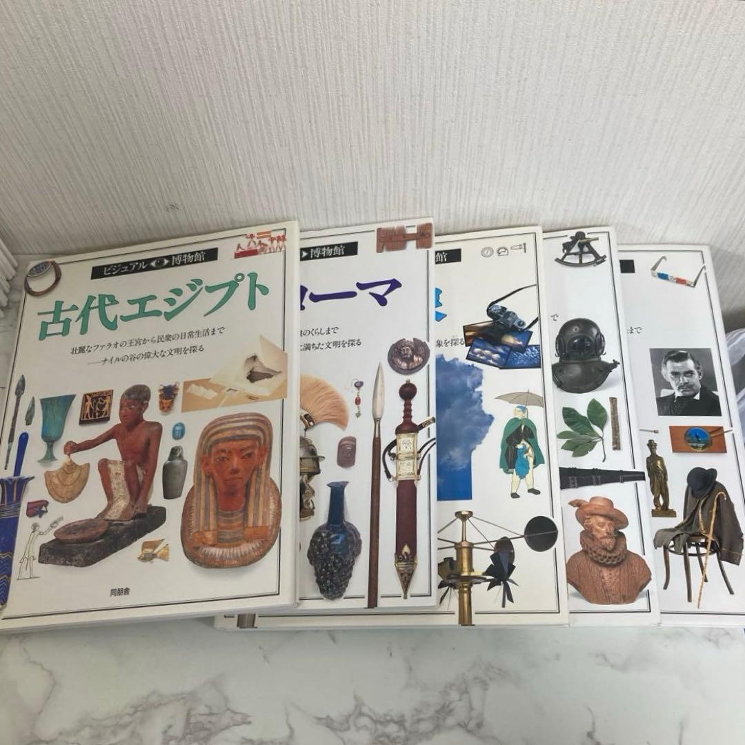 ビジュアル博物館　17冊